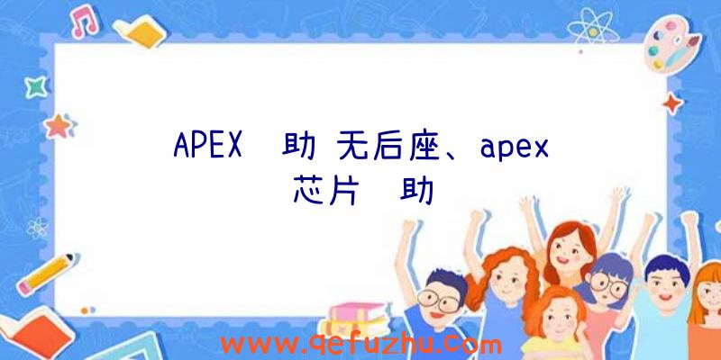 APEX辅助